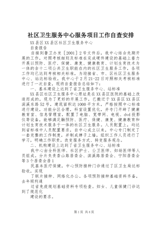 社区卫生服务中心服务项目工作自查安排 