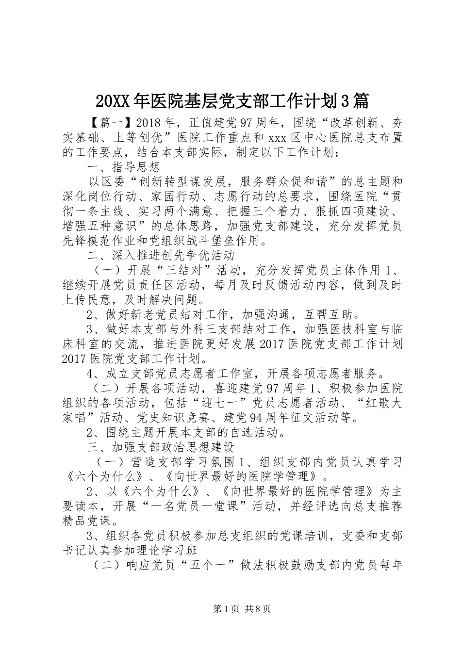 20XX年医院基层党支部工作计划3篇_第1页