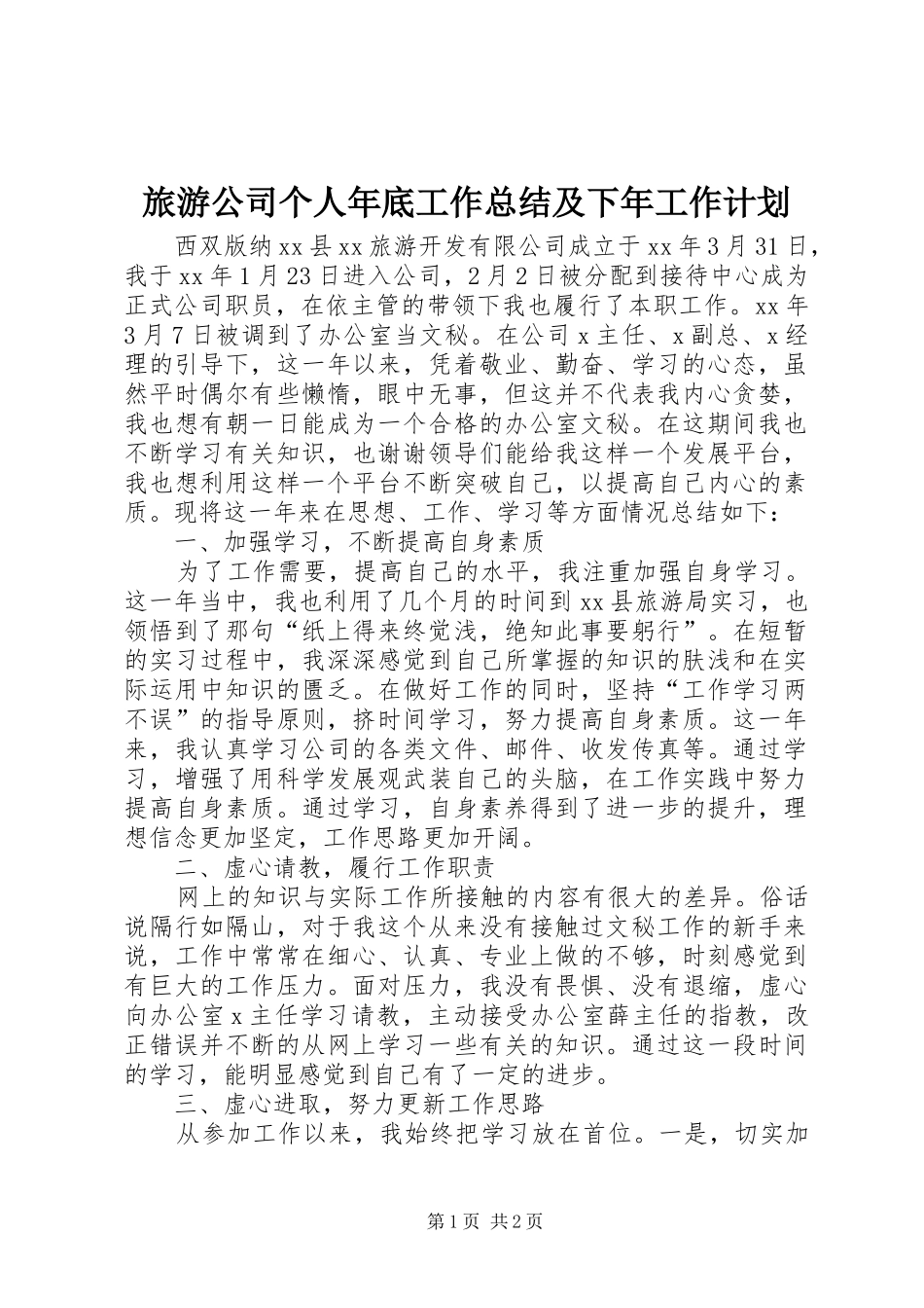 旅游公司个人年底工作总结及下年工作计划 _第1页