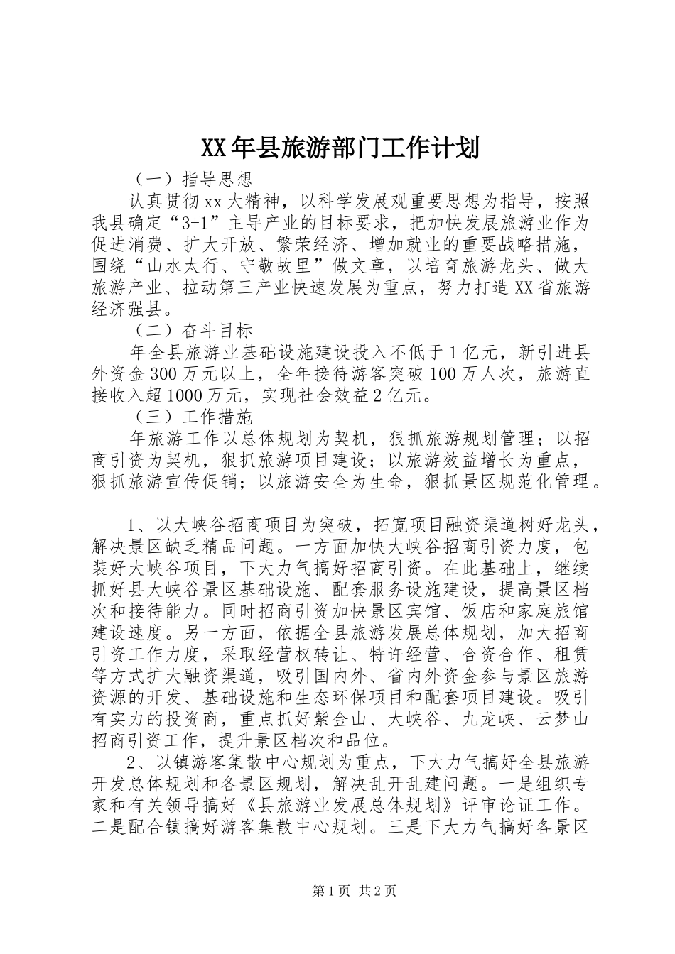 XX年县旅游部门工作计划 _第1页