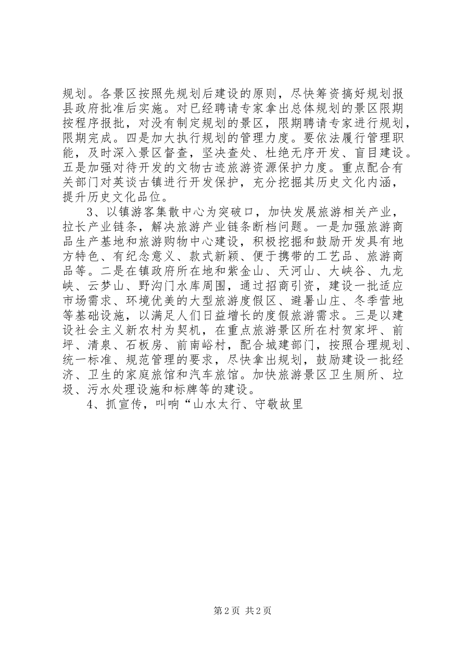 XX年县旅游部门工作计划 _第2页