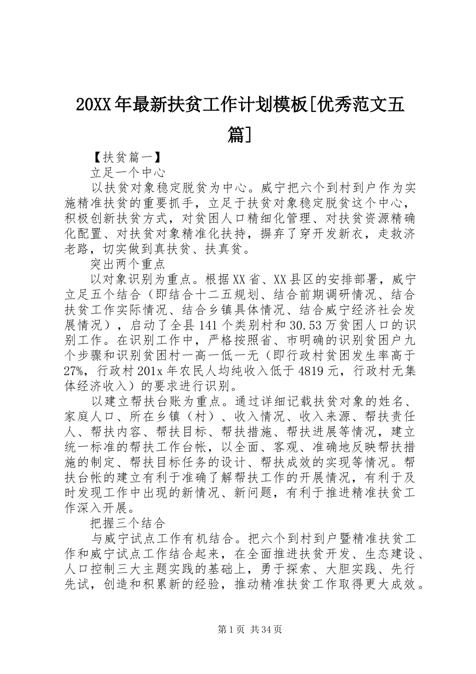 20XX年最新扶贫工作计划模板[优秀范文五篇]_第1页