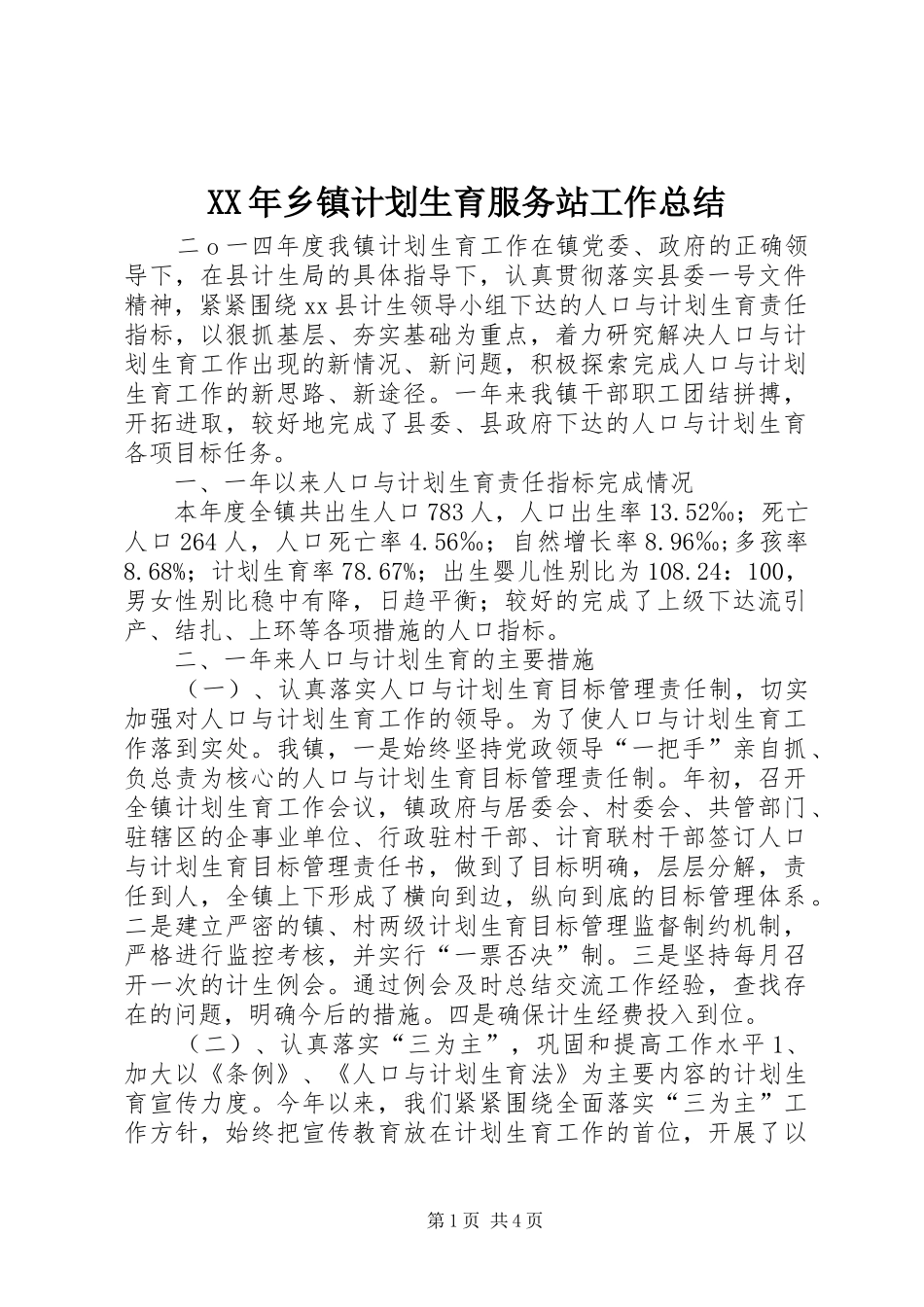 XX年乡镇计划生育服务站工作总结 _第1页