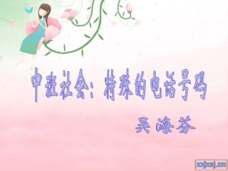中班特殊的电话号码