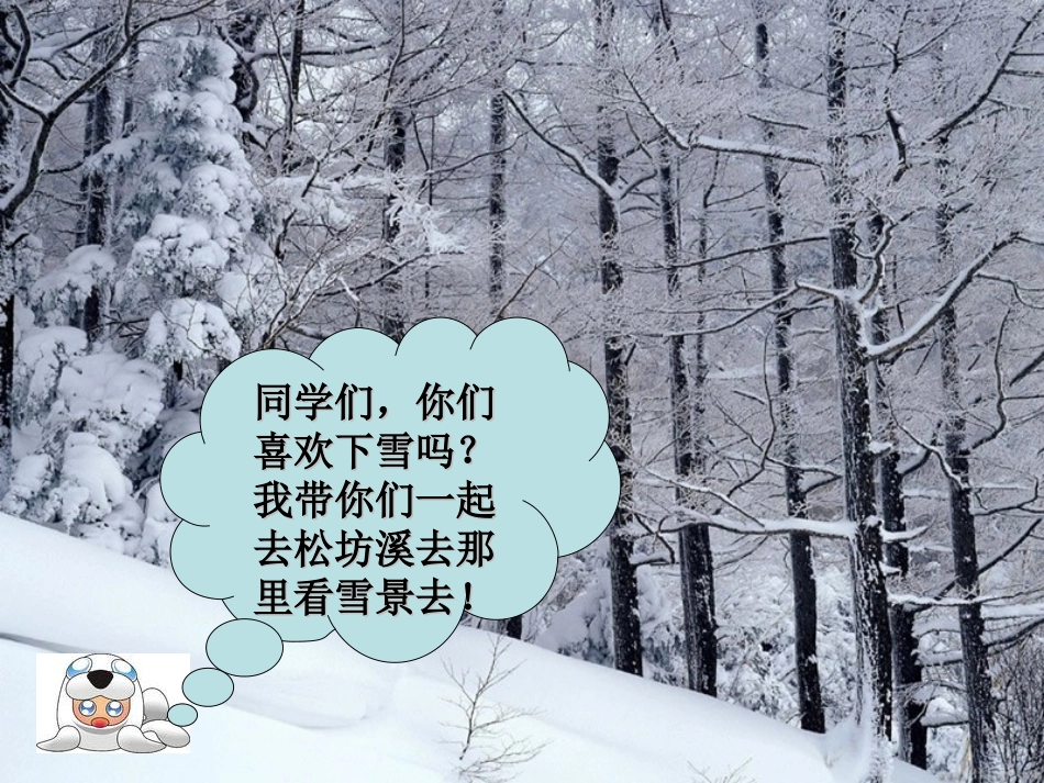 松坊溪雪景课件_第1页