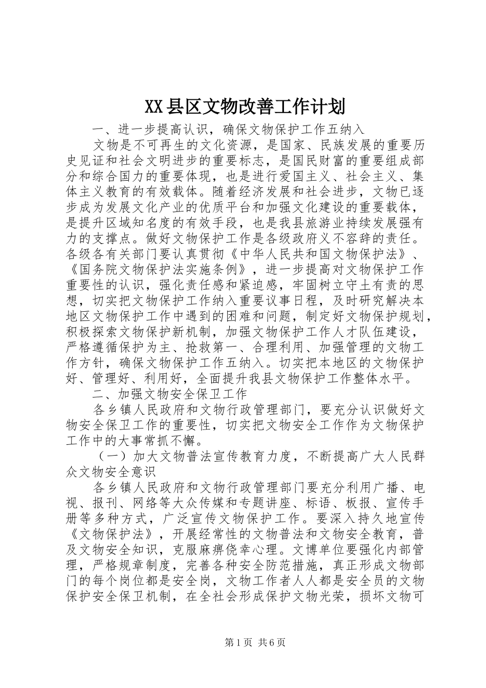 XX县区文物改善工作计划 _第1页
