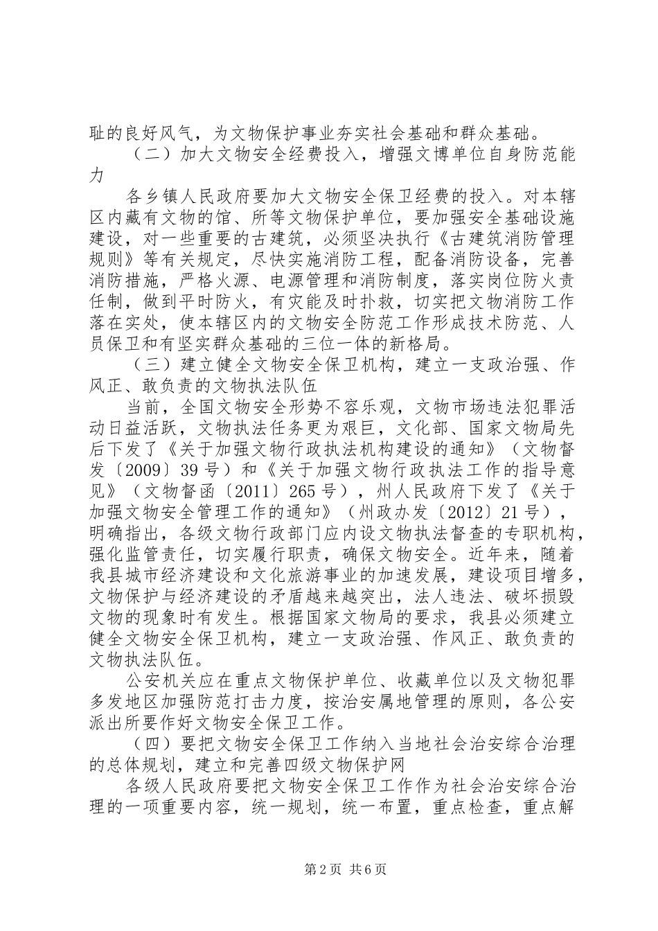 XX县区文物改善工作计划 _第2页