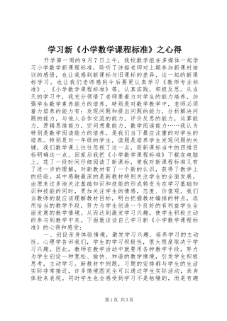学习新《小学数学课程标准》之心得