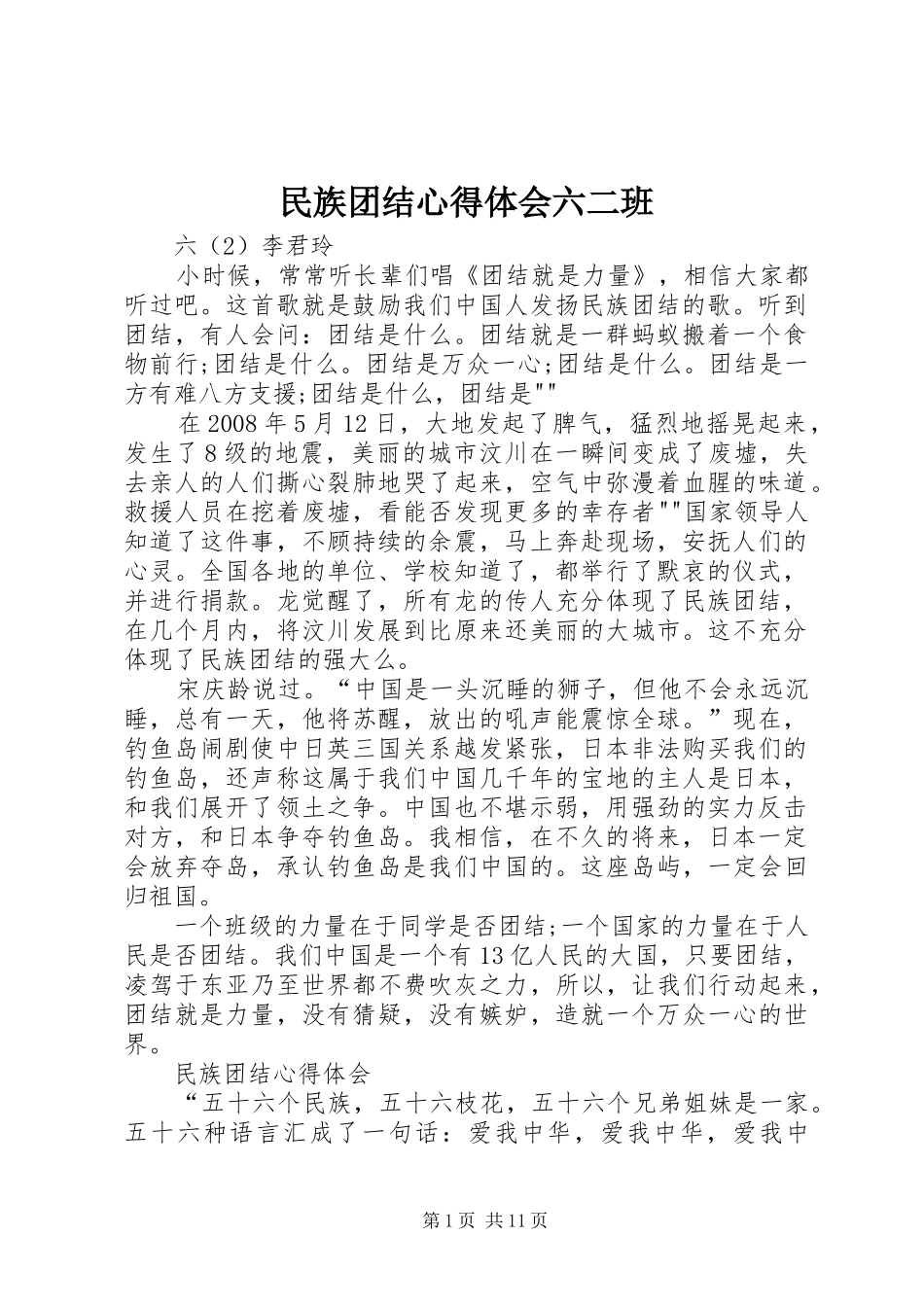 民族团结心得体会六二班_第1页