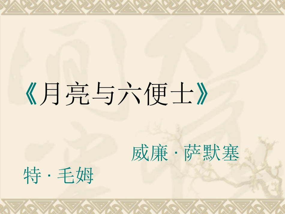 《月亮和六便士》_第1页