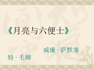 《月亮和六便士》