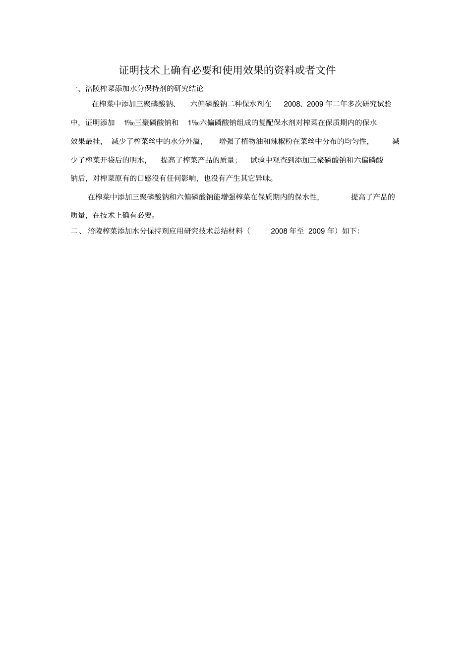 六偏磷酸钠-水分保持剂_第2页