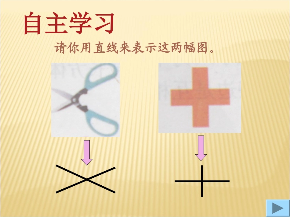 北师大版数学四年级上册《相交与垂直》课件_第3页