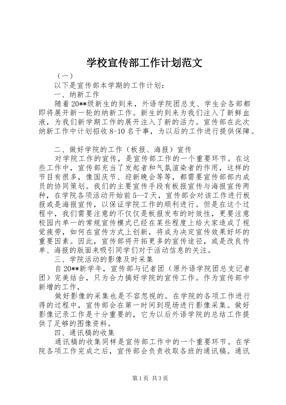 学校宣传部工作计划范文 _第1页