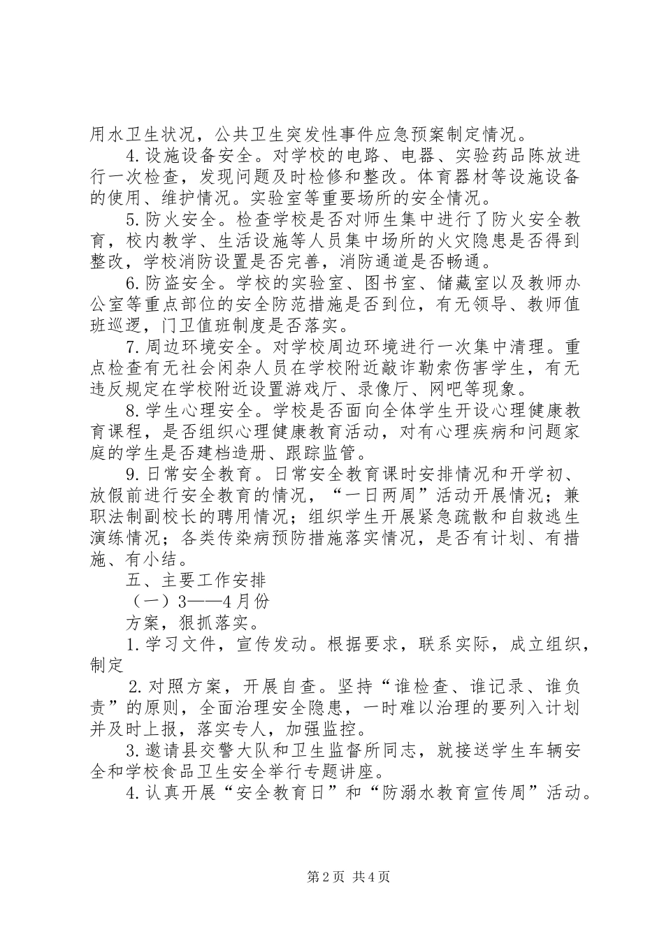 登岸小学安全隐患排查治理计划 _第2页