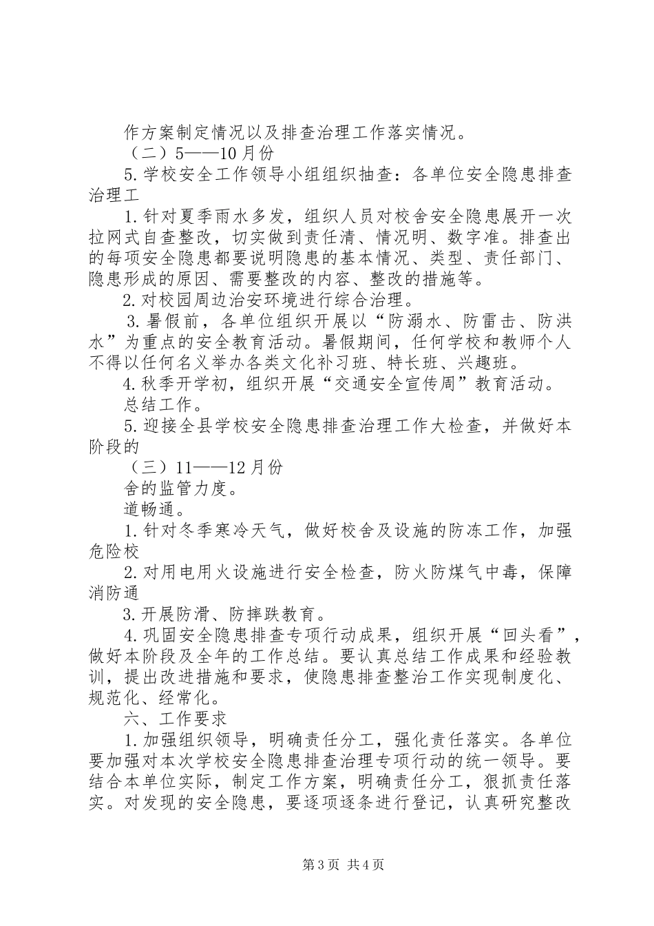 登岸小学安全隐患排查治理计划 _第3页