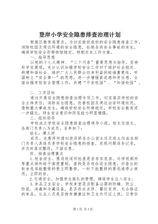 登岸小学安全隐患排查治理计划 