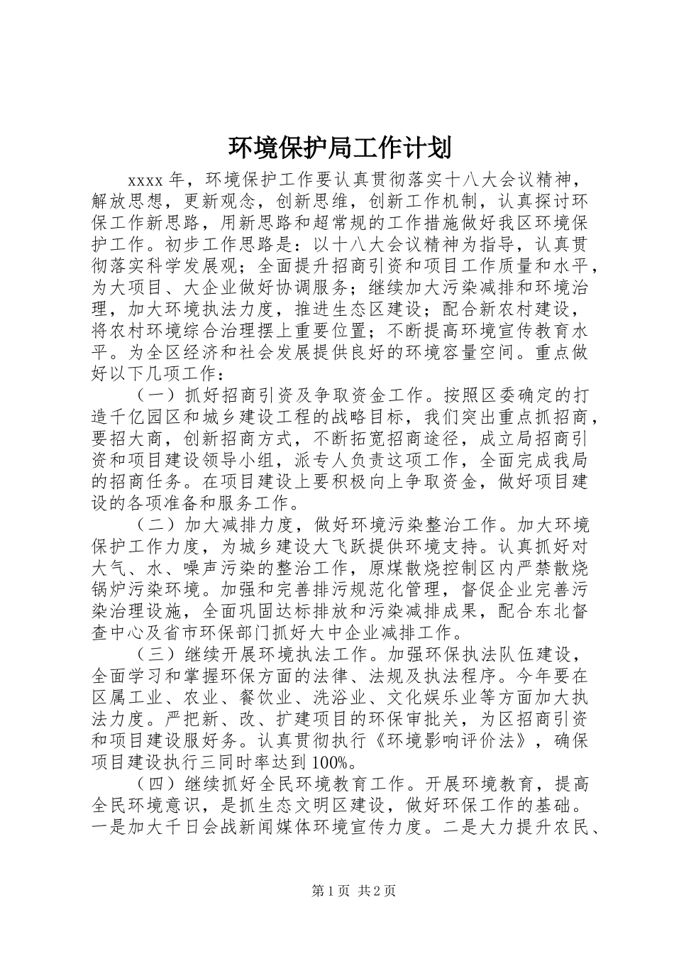 环境保护局工作计划 _第1页