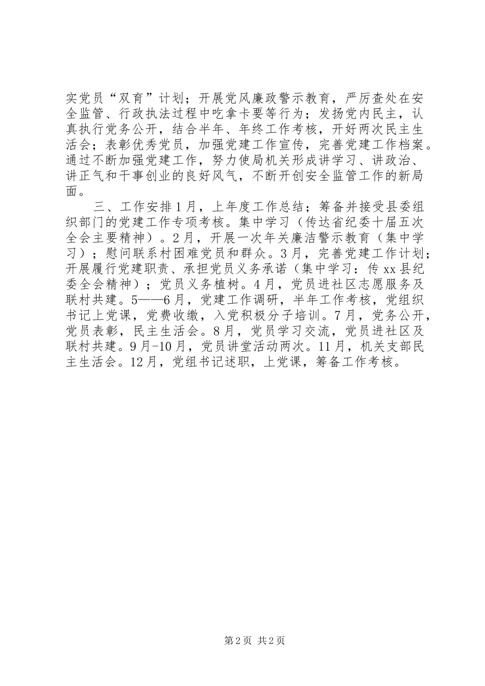 安监局党组年度基层组织建设工作计划 _第2页