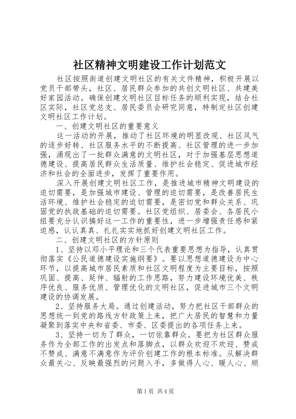 社区精神文明建设工作计划范文 _第1页