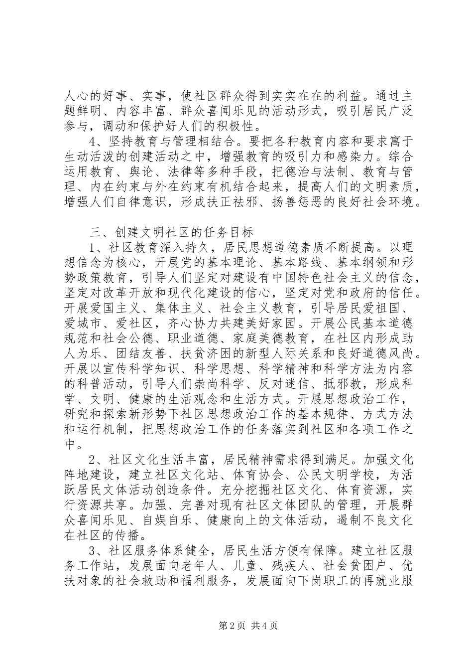 社区精神文明建设工作计划范文 _第2页