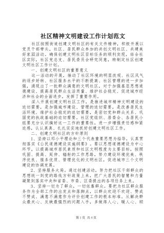 社区精神文明建设工作计划范文 