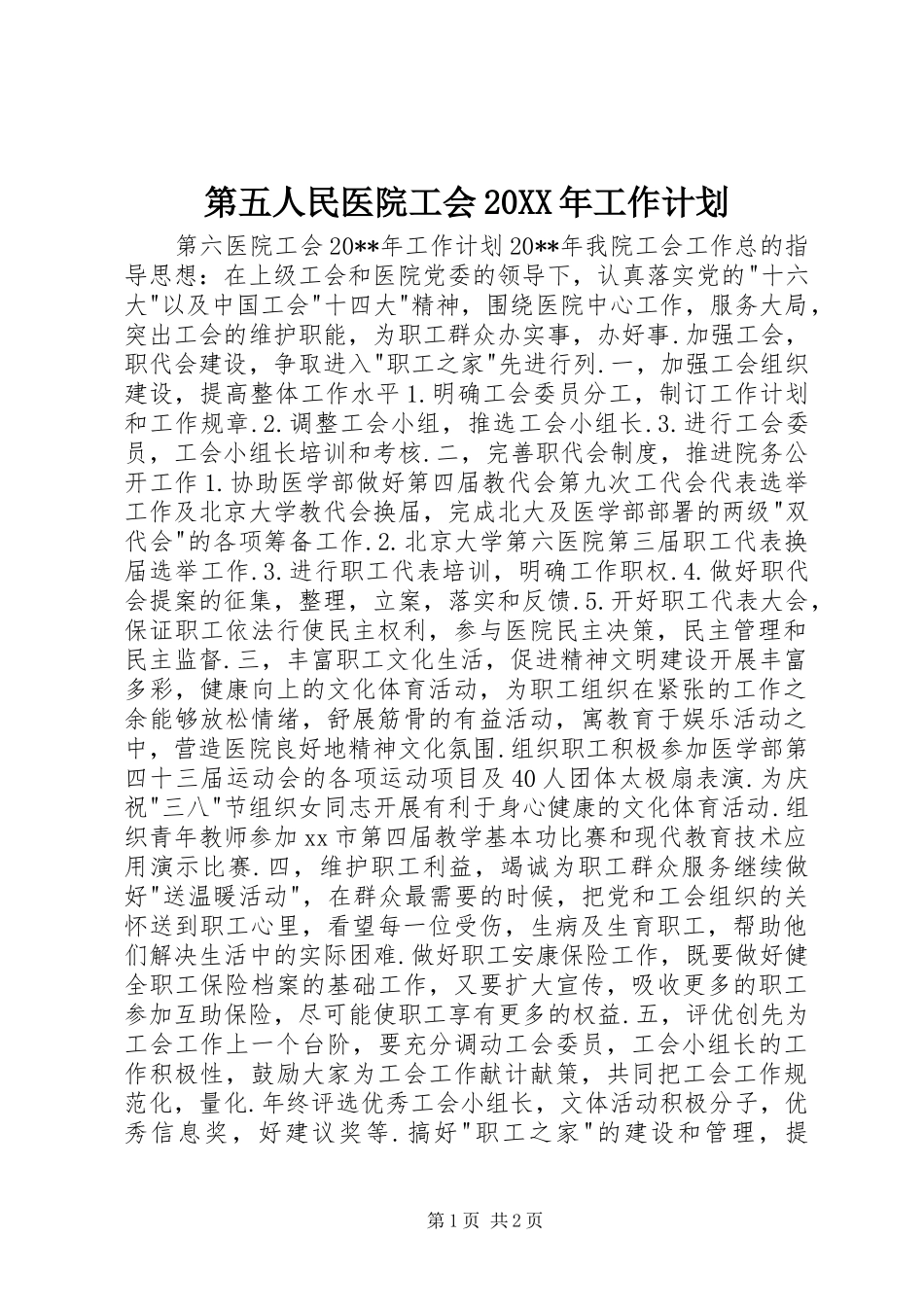 第五人民医院工会20XX年工作计划_第1页