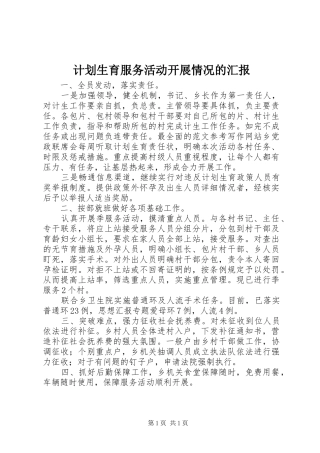 计划生育服务活动开展情况的汇报 