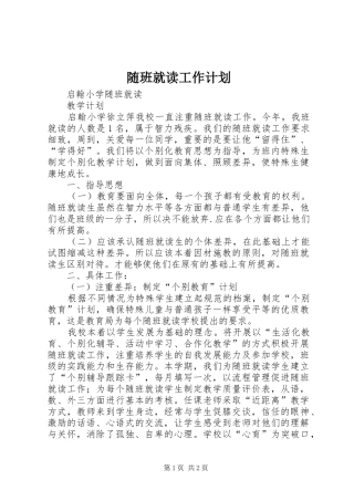 随班就读工作计划 