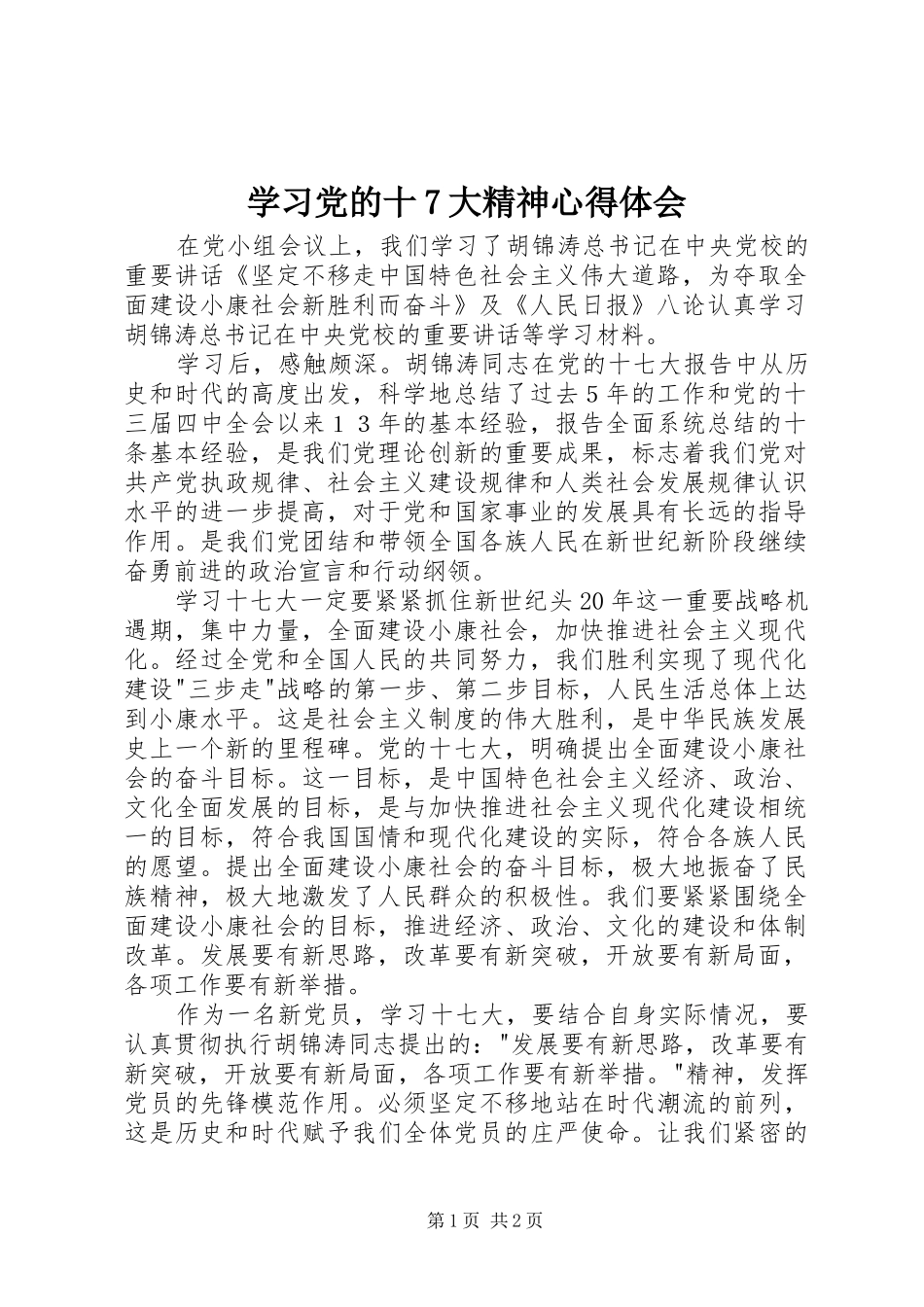 学习党的十7大精神心得体会_第1页