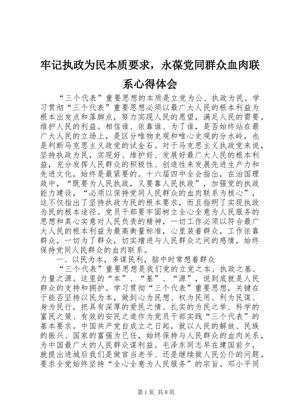 牢记执政为民本质要求，永葆党同群众血肉联系心得体会_第1页