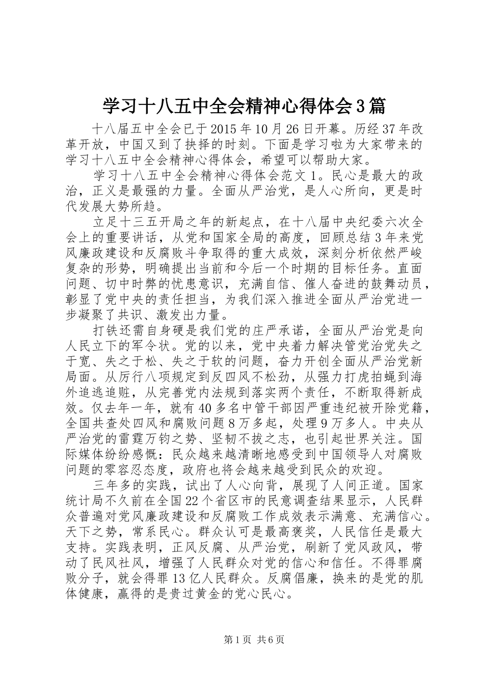 学习十八五中全会精神心得体会3篇_第1页