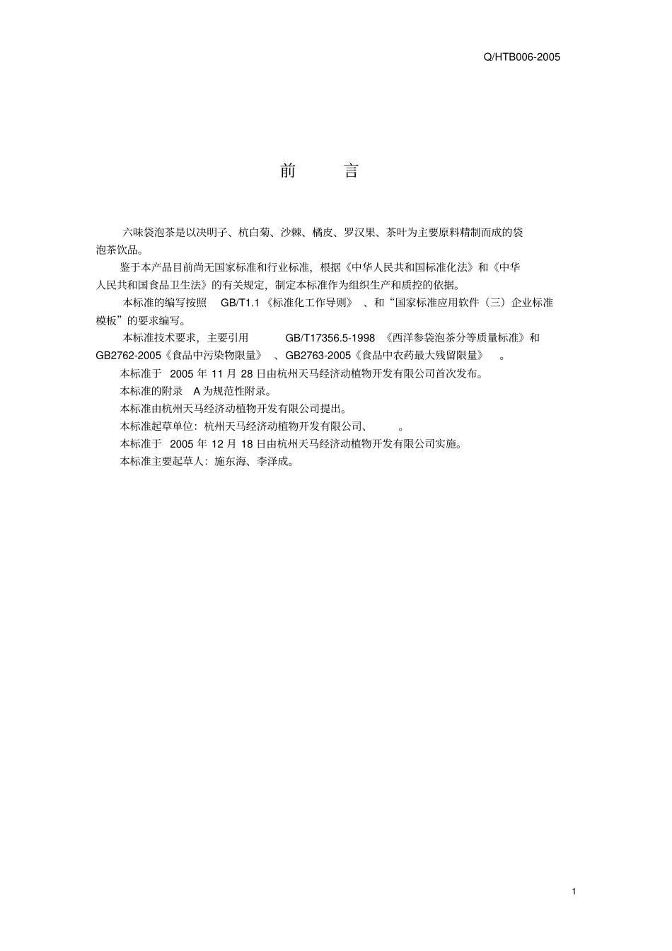 六味袋泡茶企业标准1汇总_第2页