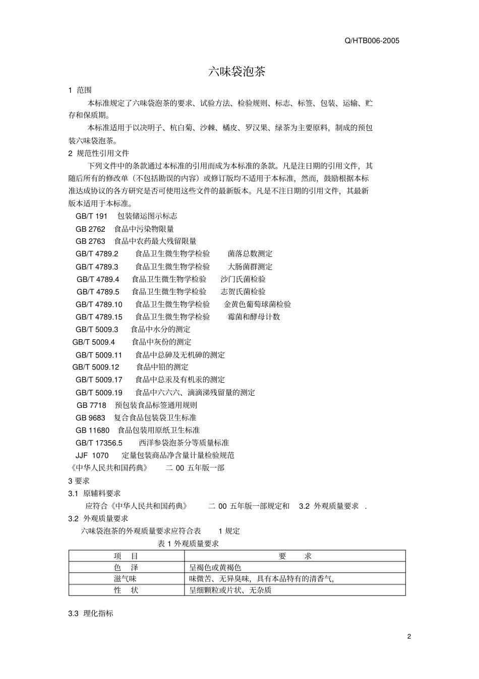 六味袋泡茶企业标准1汇总_第3页