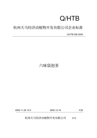 六味袋泡茶企业标准1汇总