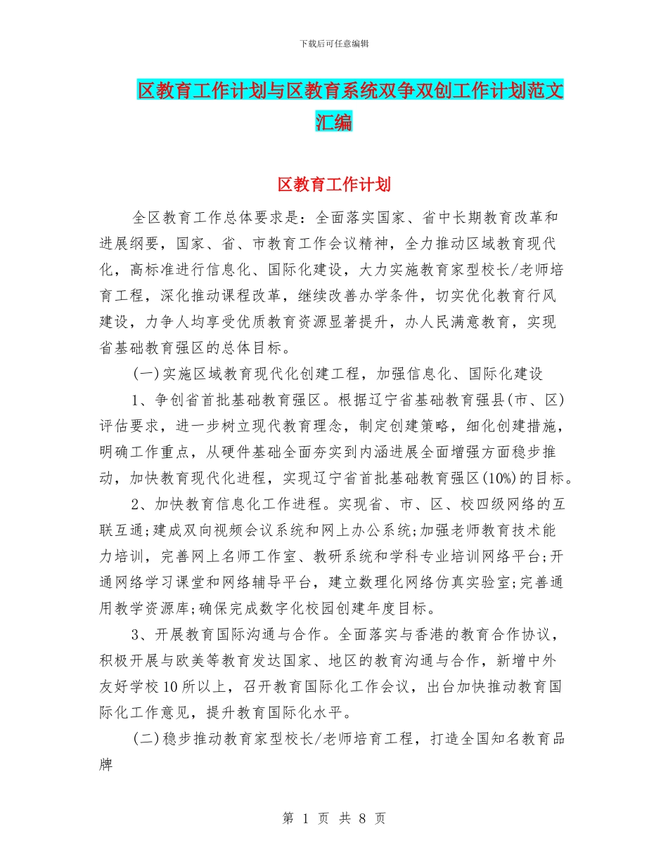区教育工作计划与区教育系统双争双创工作计划范文汇编_第1页