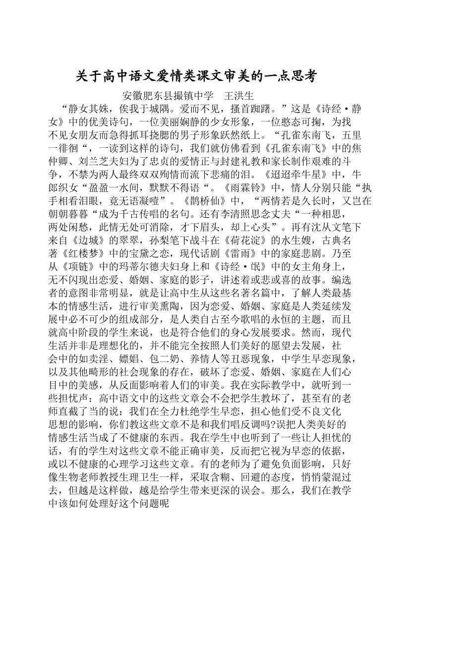 关于高中语文爱情类课文审美的一点思考_第1页