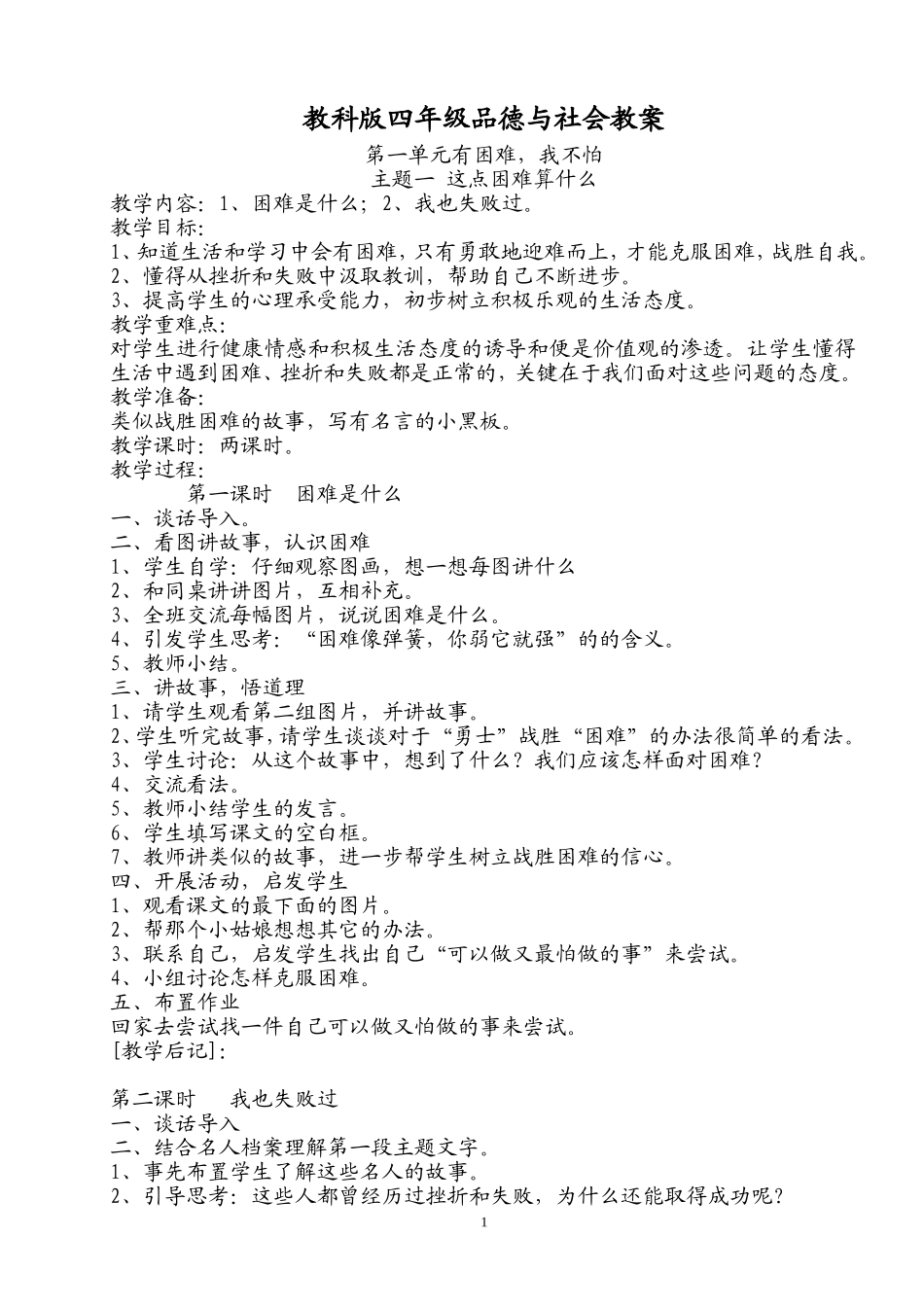 教科版四年级品德与社会教案_第1页