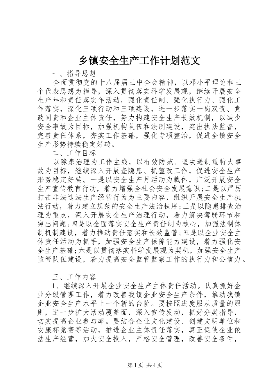 乡镇安全生产工作计划范文 _第1页