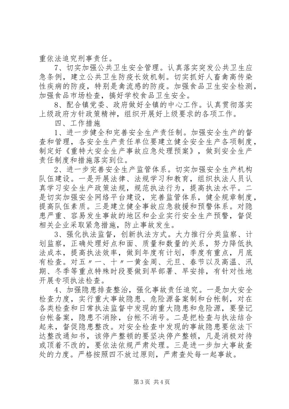 乡镇安全生产工作计划范文 _第3页