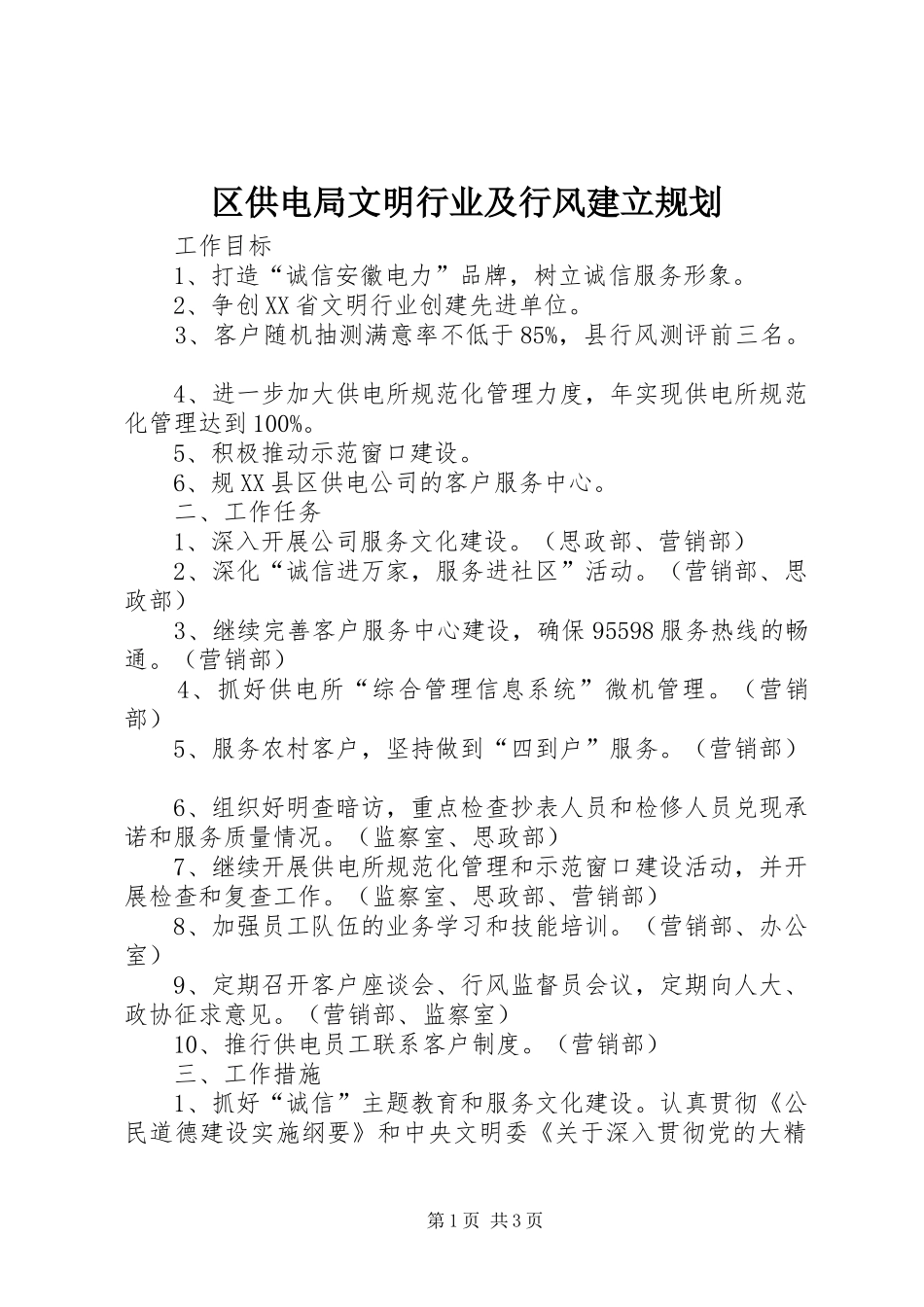 区供电局文明行业及行风建立规划 _第1页