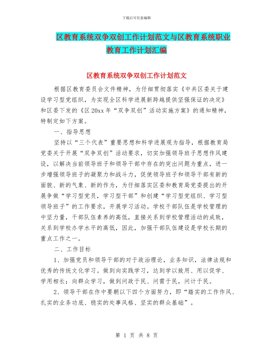 区教育系统双争双创工作计划范文与区教育系统职业教育工作计划汇编_第1页