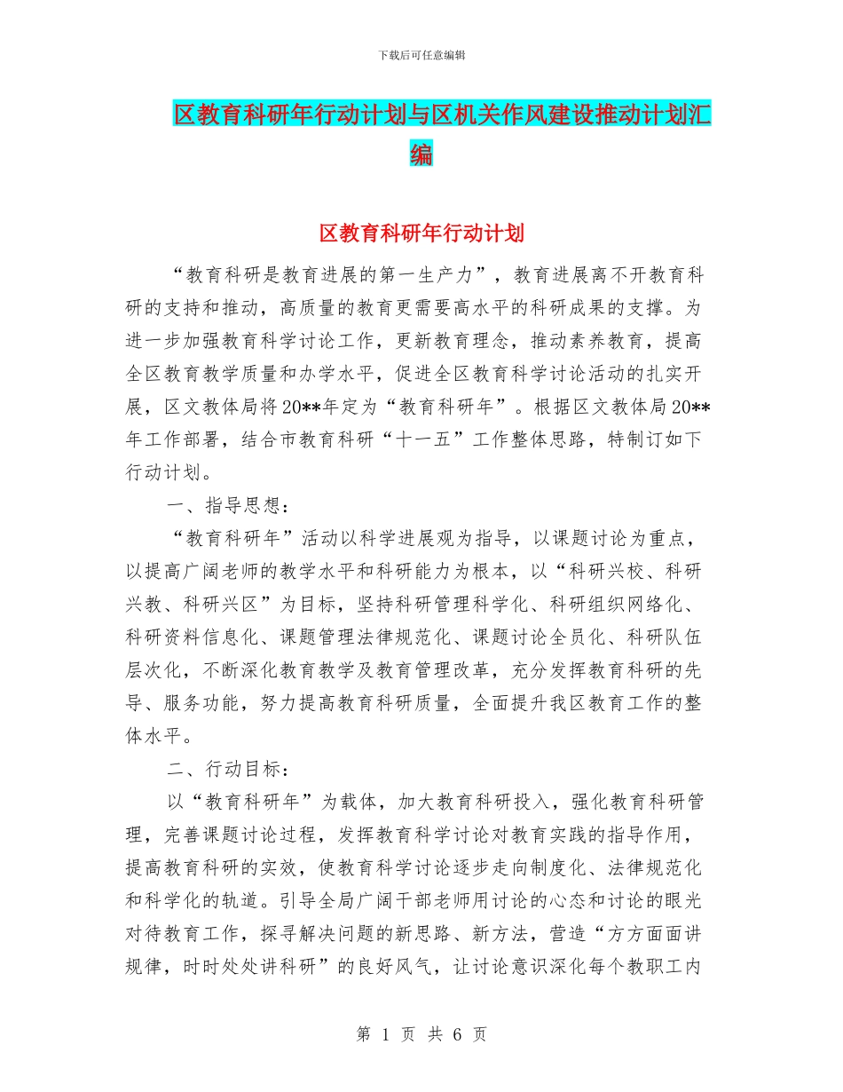 区教育科研年行动计划与区机关作风建设推进计划汇编_第1页