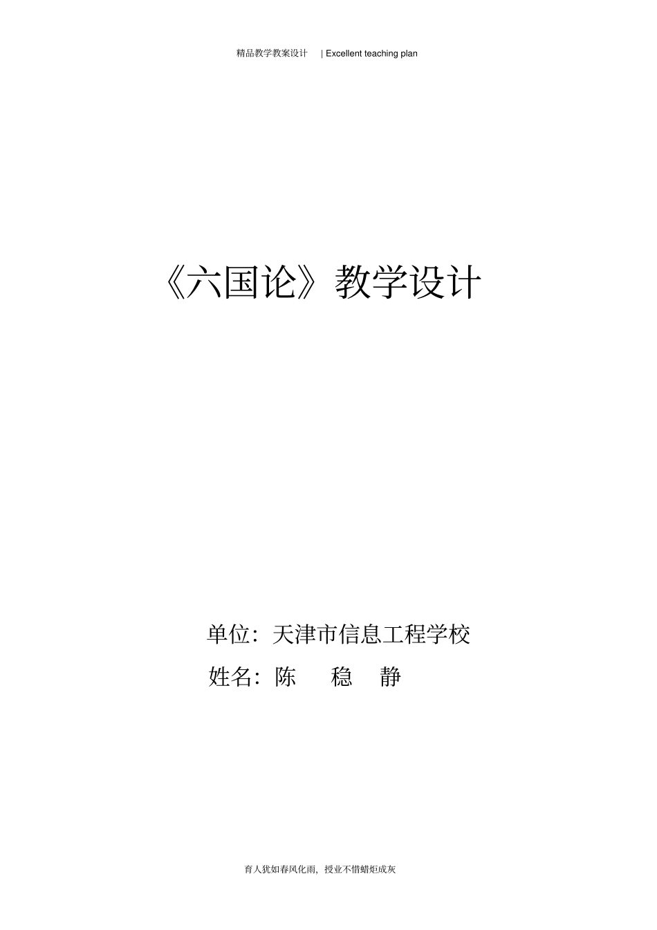 六国论教学设计新部编版_第2页
