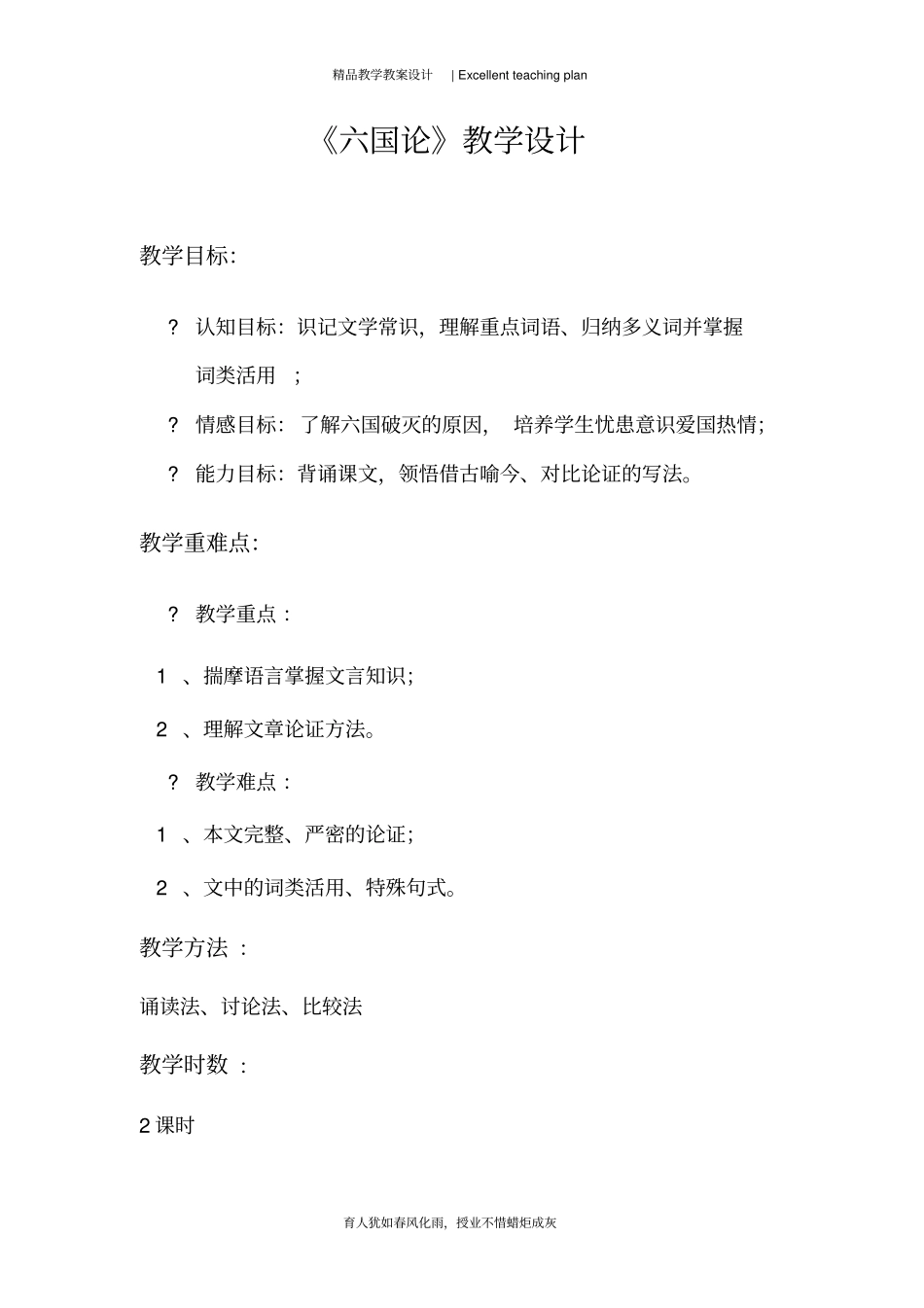 六国论教学设计新部编版_第3页