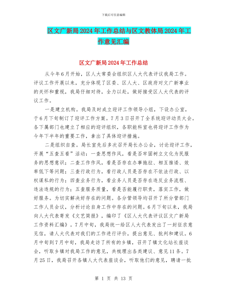 区文广新局2024年工作总结与区文教体局2024年工作意见汇编_第1页