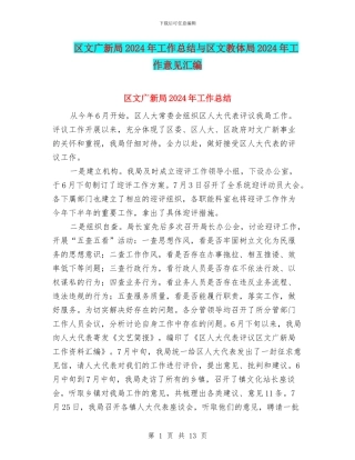 区文广新局2024年工作总结与区文教体局2024年工作意见汇编