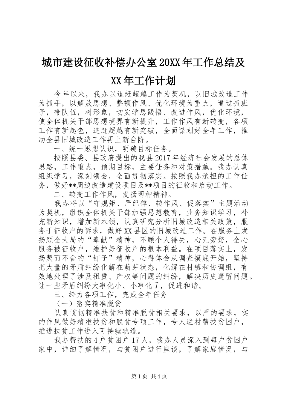 城市建设征收补偿办公室20XX年工作总结及XX年工作计划 _第1页