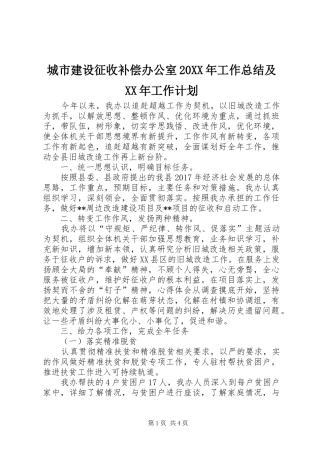 城市建设征收补偿办公室20XX年工作总结及XX年工作计划 