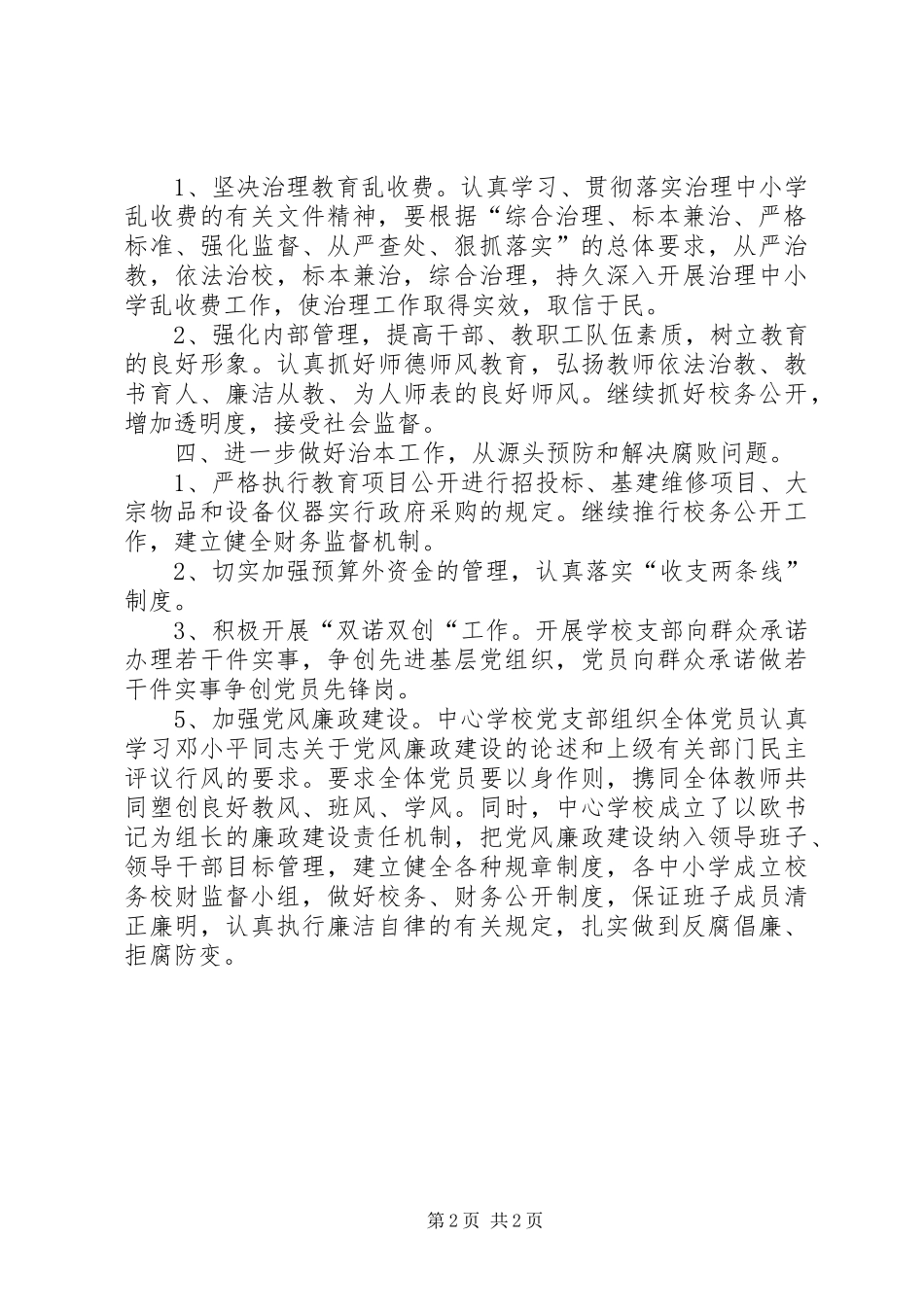 学校年度党风廉政建设工作计划 _第2页